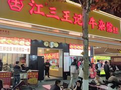 -江三王记牛杂馆(总店)