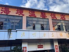 -海埂温馨饭店(金海荟·商业中心店)