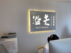 -溢美古法抗衰
