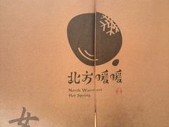 -北方暖暖温泉洗浴(沈阳北站店)