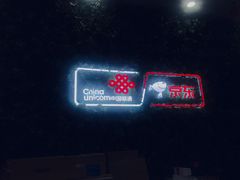 -中国联通(奥克斯广场店)