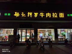 门面-杨记清芳牛肉拉面(京广路店)