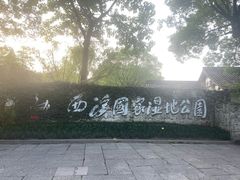 -西溪国家湿地公园