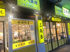 门面-三两春肚肺汤(崂山路店)