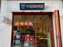 门面-子固路老南昌拌粉(杭州皇后公园店)