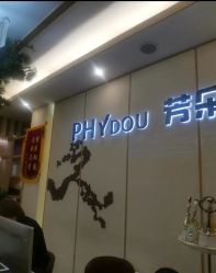 -芳朵美容养生SPA