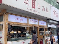 -和众大油条(维明路店)