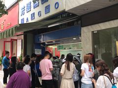 门面-芳婆糕团店(王府大街店)