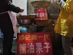 -邓记新一代糖油果子(四川煤管局供销公司职工宿舍店)