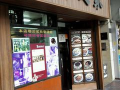 -板长寿司(铜锣湾店)