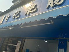 -甘记肥肠粉(马鞍北路店)