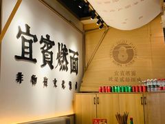 -贰拾捌味·宜宾燃面(春熙路旗舰店)