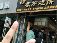 门面-三兄弟高炉烧饼