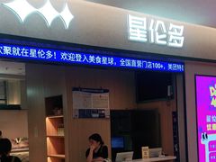 -星伦多自助料理·涮烤一体(嘉兴八佰伴店)