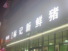 -标记美食新鲜猪杂(兴南大道店)