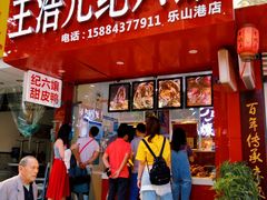 门面-王浩儿纪六孃甜皮鸭(乐山总店)