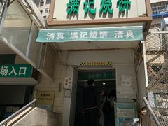 门面-满记烧饼(牛街东里小区一区店)