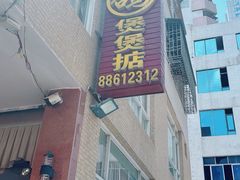-煲煲掂风味煲仔饭餐厅(西区店)