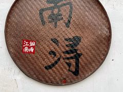 -南浔古镇