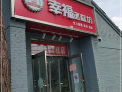 门面-幸福蛋糕坊(金顶街店)