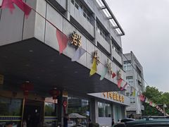 -群乐饭店(滨安路店)