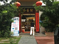 门面-中庸素香阁(建发广场店)