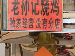 门面-老孙记烧鸡