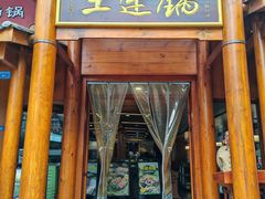 -土连锅·现熬养生汤锅(梁家巷店)
