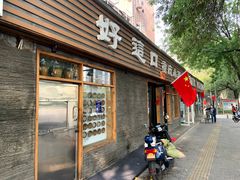门面-好這口重庆小面(总店)