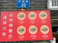 -云平风味园(护国路店)