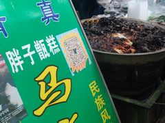 -马文章胖子甑糕(洒金桥店)