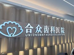 -合众齿科高难度矫正·种植·儿牙中心(望京总院)