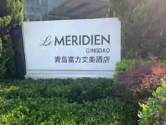 -青岛富力艾美酒店