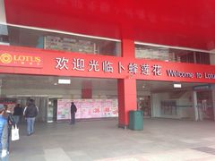 卜蜂莲花(杨高北路店)-卜蜂莲花(杨高北路店)
