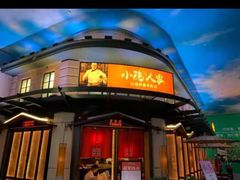 门面-小隐人家(乐松店)