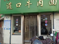 -清真·道口牛肉面
