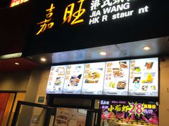 -嘉旺港式茶餐厅(延长中路店)