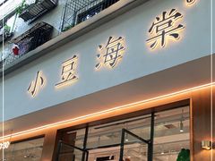 门面-小豆海棠(人民南路店)