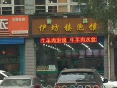 门面-伊坊楼泡馍馆(华洲城熙悦都店)