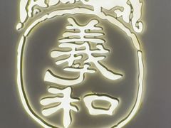 -羲和雅苑•北京烤鸭(国贸商城店)