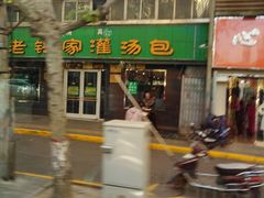 门面-清真老铁家灌汤包