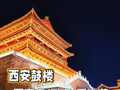 -西安鼓楼