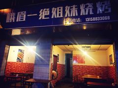 门面-峨眉一绝姐妹烧烤(峨眉花园店)