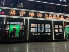 -伊穆祥牛肉面总店·清真