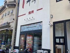 -柳叶刀烧烤(北大清华店)