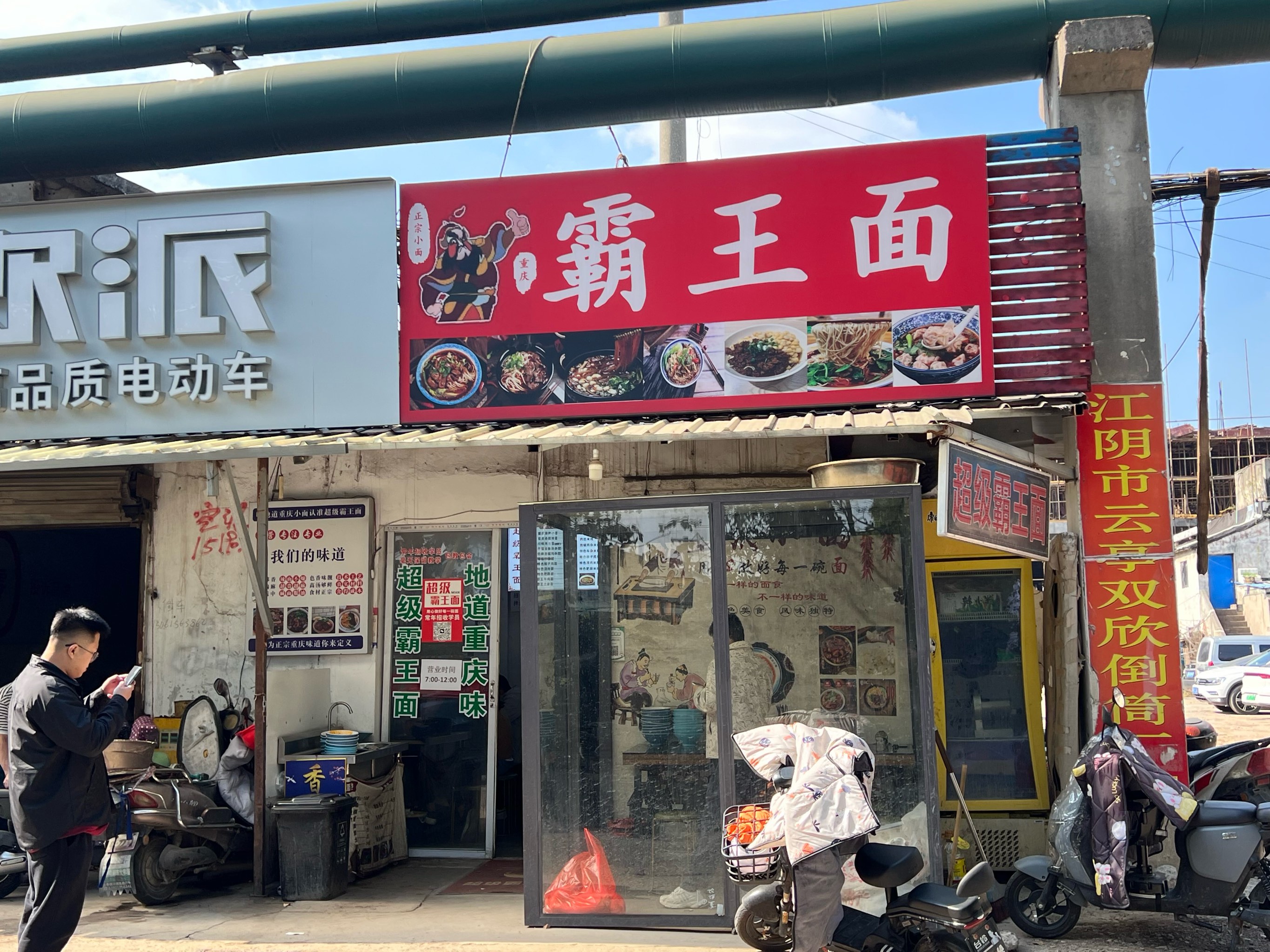 重庆霸王面总店图片