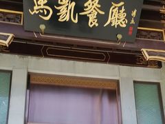 门面-马凯餐厅(地安门店)