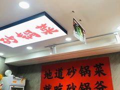 -砂锅爷·老成都砂锅菜(昌平店)