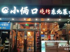 -小俩口烧烤东北菜(双井店)