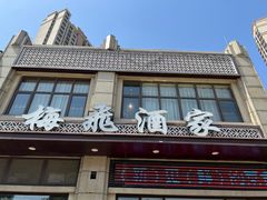 -梅飞酒家(桑园路店)